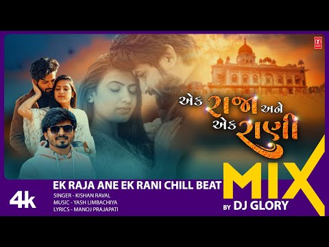 EK Raja Ne Ek Rani | Chill Beat | Kishan Raval | Gujarati Song | Remix by DJ Glory | DJ Remix