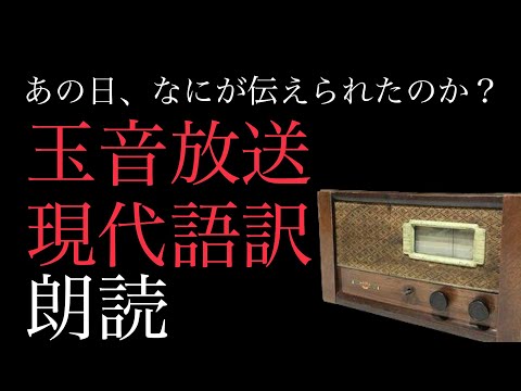 【朗読】玉音放送〜（大東亜戦争終結の詔書）〜現代語訳