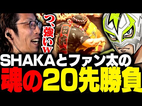 ファン太と魂の20先勝負をするSHAKA【ストリートファイター6】