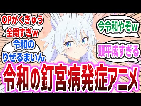 【令和の釘宮病】OPがくぎゅううう全開すぎて釘宮病を発症するアニメがヤバすぎるｗ【ネットの反応集】【Lv2からチートだった元勇者候補のまったり異世界ライフ】| 釘宮理恵 日野聡