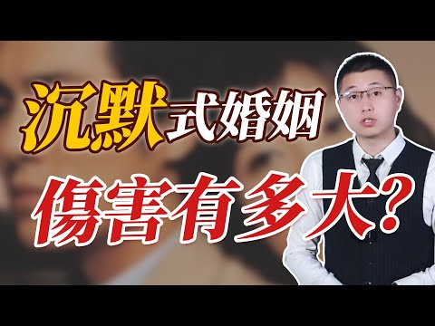 “沉默式”婚姻，對女性傷害有多大？#婚姻 #女性成長 #內容過於真實