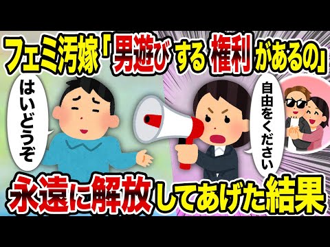 【2ch修羅場スレ】フェミ汚嫁「男遊びする権利があるの」→永遠に解放してあげた結果