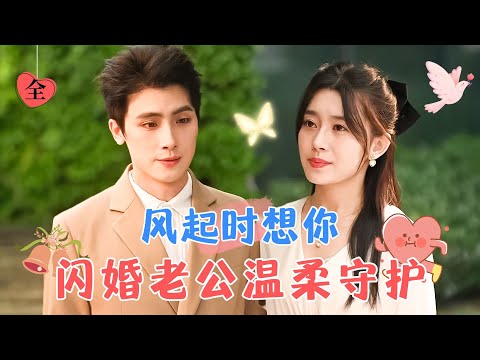 [FULL] Flash-Married Husband's Gentle Protection