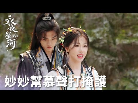 「永夜星河」慕聲半妖身份被發現？妙妙靈機一動成功為他解圍！ | WeTV