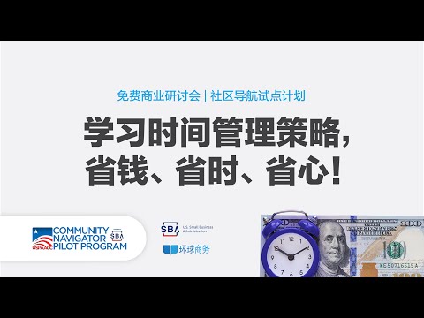 时间就是金钱，学会时间管理，省钱、省时、省心!  |  针对小型企业的免费 CNPP 培训会