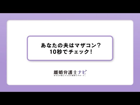 あなたの夫はマザコン？10秒で簡単チェック！【離婚弁護士ナビ】