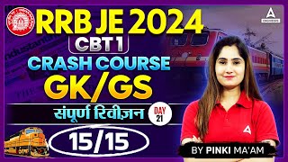 RRB JE 2024 | RRB JE GK GS Complete Revision Part 21 | By Pinki Mam