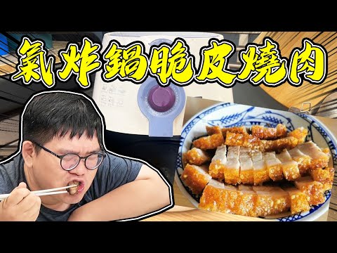 氣炸鍋真的可以簡單又快速的做出脆皮燒肉？！【@D7babe 】