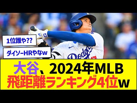 大谷翔平さん、2024年MLB飛距離ランキング4位に入るww【プロ野球なんJ反応】