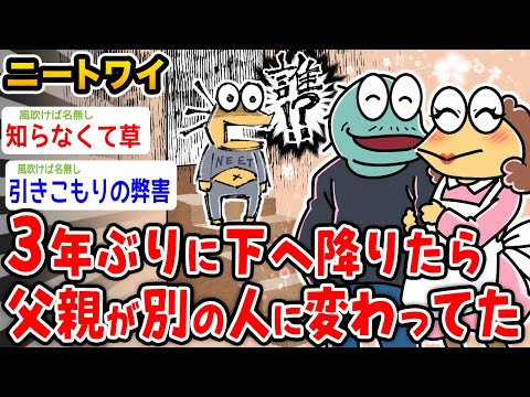 【バカ】ワイニート、3年ぶりに下へ降りたら父親が変わってたwwwww【2ch面白いスレ】