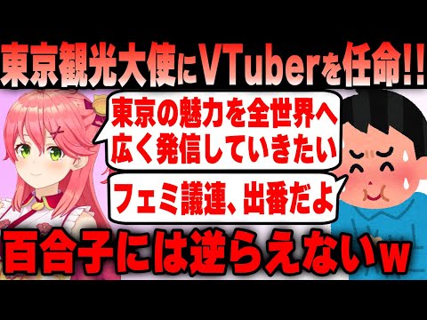 【フェミ悲報】東京都 小池百合子都知事がVTuberを東京観光大使へ任命した結果ｗ