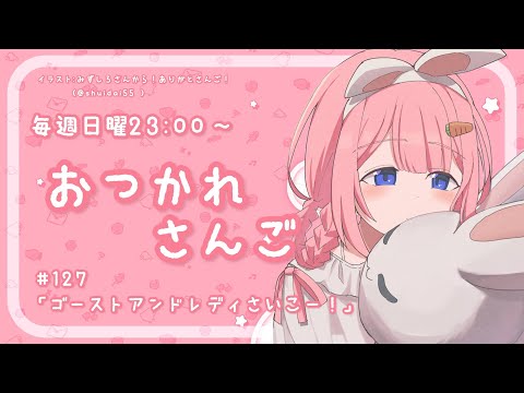 【おつかれさんご】クラッシュバンディクー3のラスボスのシーンがあるミュージカル　ゆるゆる定期雑談！第126回！【周央サンゴ】