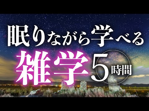 【睡眠導入】眠りながら学べる雑学5時間【合成音声】