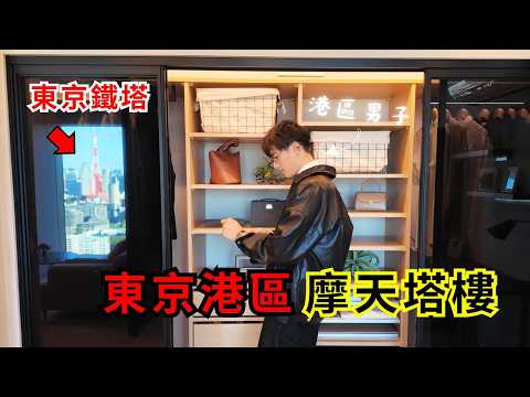 【窮奢看房】為什麼日本人都想住進港區？港區社長人數全國最高？