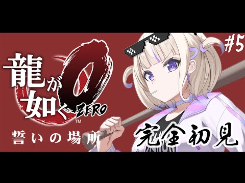 ＃５【龍が如く０】完全初見で挑む！第十二章から！【轟はじめ/ReGLOSS】※ネタバレあり