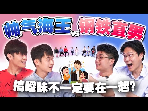 爱情观大对撞！你会选帅哥海王还是钢铁直男？【#不同温层 EP55】