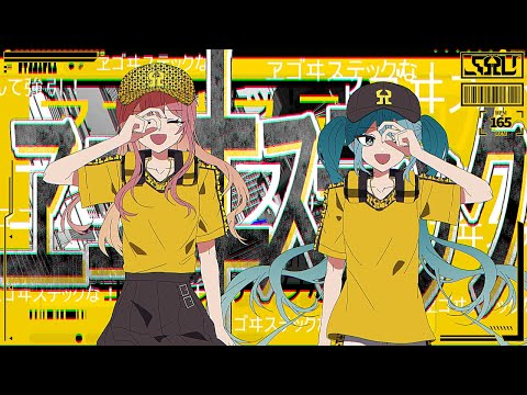 ヱゴヰステック | Shu feat. 初音ミク×巡音ルカ