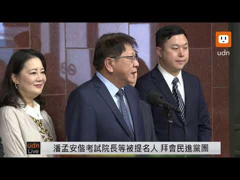 【LIVE】1115潘孟安偕考委被提名人拜會民進黨團