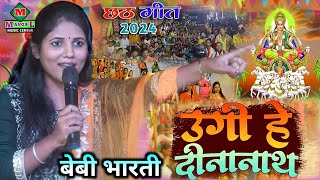 हो दीनानाथ बेबी भारती भोजपुरी | छठ गीत इस साल का लाईव वीडियो | bhojpuri chhath geet baby bharti live