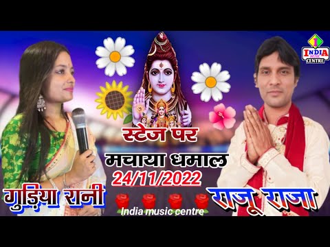 चला चला चला भोला के धाम चला gudiya Rani ka Raju Raja ka superhit centrestage show India music