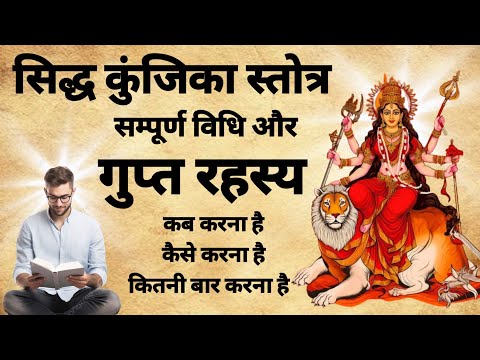 Siddh Kunjika Strom | सिद्ध कुंञ्जिका स्त्रोत पाठ | मंत्र सिद्धी रहस्य | #mantra