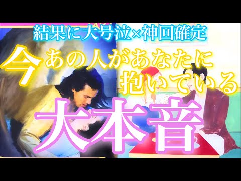 💕結果に大号泣😭実はあなたのこと…🍁神回確定   今、あの人があなたに抱いている大本音🦋