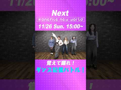 【2023年11月26日(日)15:00】オープンレック『@onefive new world』ダンス記憶バトル! #40  #onefive #ガールズグループ