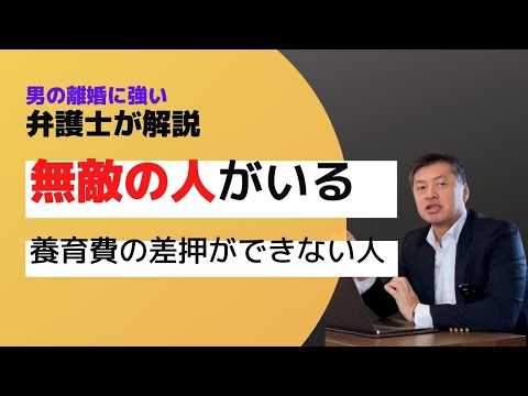 無敵の人！養育費の差押ができない人がいる【元パートナーとの関係が大事】