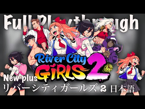 リバーシティガールズ 2 / River City Girls 2 | New Plus | Full Playthrough