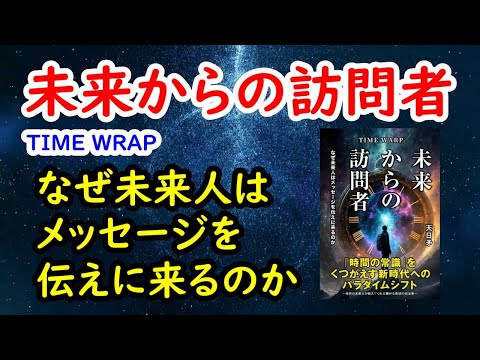 TIME WRAP「 未来からの訪問者」～なぜ未来人はメッセージを伝えに来るのか～