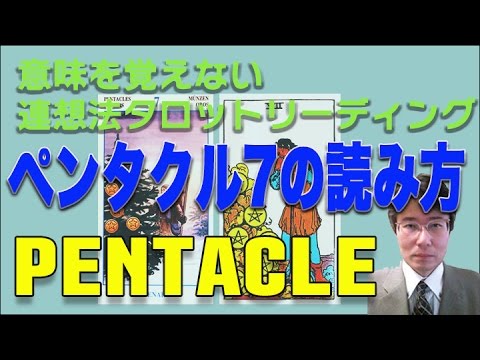 タロット小アルカナ「ペンタクル７」の読み方：意味を憶えないタロットリーディング講座