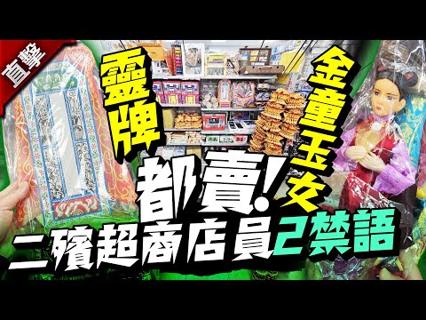 直擊/靈牌、金童玉女都賣！二殯超商店員「2禁語」絕不可說  @ChinaTimes