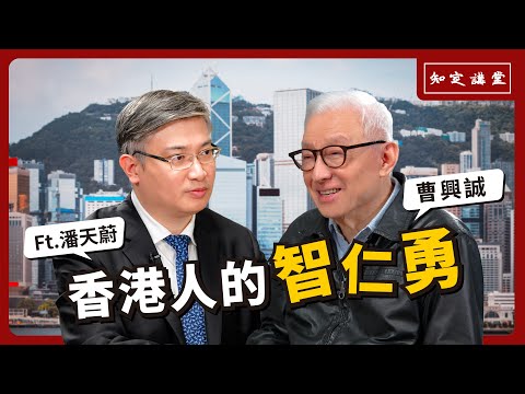 「香港人的智仁勇」與 桑普潘天蔚 對談【知定講堂 曹興誠】EP34 @sangpu-twhk