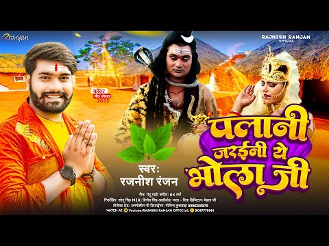 #रजनीश_रंजन  | पलानी जरईनी ये भोला जी #Rajnish Ranjan #बोलबम गीत | #Bolbam HIt Song 2023