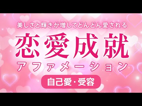 【愛のアファメーション】恋愛成就 💖美しさと輝きを引き出し両想い・連絡がくる・愛される・良縁🕊叶う🕊恋愛運UPアファメーション✨⤴️💖⤴️✨