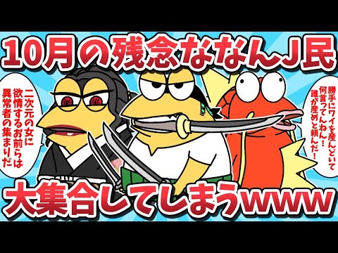 【超総集編➂】10月の残念ななんJ民たちが大集合した結果ｗｗｗ【2ch面白いスレ】