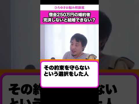 借金がある婚約者との結婚を両親が許してくれません【ひろゆきお悩み相談室】 #shorts#ひろゆき #切り抜き #相談