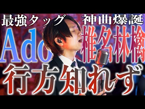 【Ado×椎名林檎】原曲キーで"行方知れず"歌ってみた【映画「カラダ探し」（10月14日全国公開）主題歌】