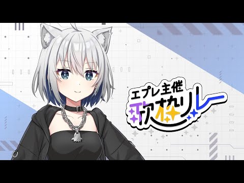 【 #エプレ歌枠リレー 】オリジナル曲も歌いますトップバッターやるよ！