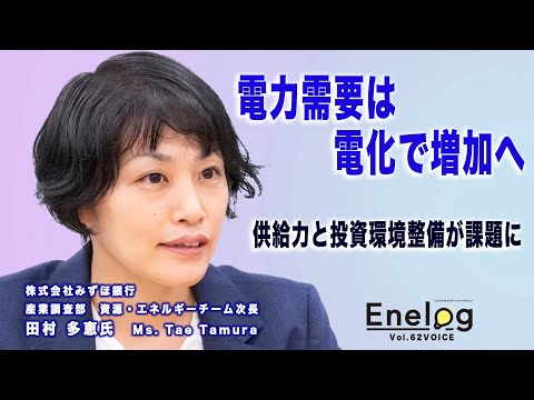 電力需要は電化で増加へ　供給力と投資環境整備が課題に　田村多恵氏インタビュー（Enelog62 VOICE）