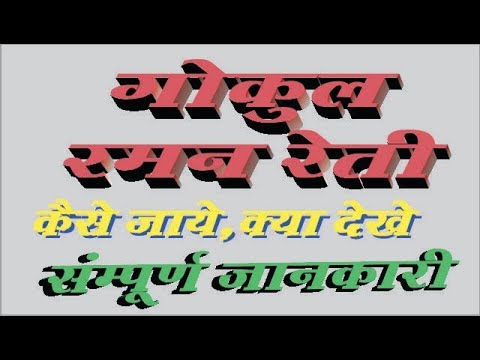 Gokul & Raman Reti (Mathura) complete tour guide in Hindi