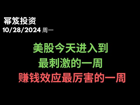 第1313期「幂笈投资」10/28/2024 这周绝对刺激，赚钱效应绝对高涨！｜ 多头进入到11月，最为乐观 ｜ moomoo