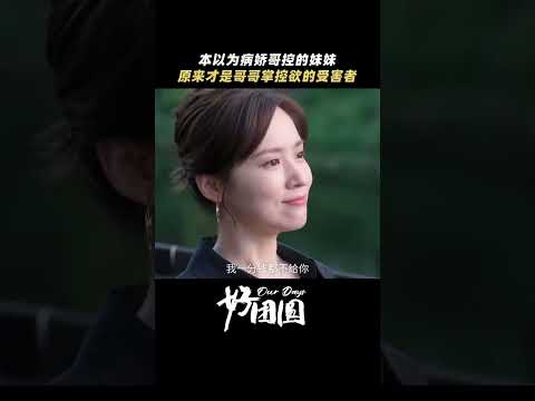 「好團圓」一直深受哥哥的否定和掌控，但這次她想勇敢一次！ #shorts #白百何 #李純 #王玉雯 #好團圓