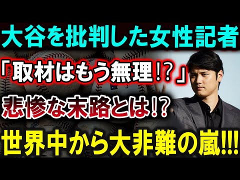 【大谷翔平】大谷を批判した女性記者に「取材はもう無理⁉」悲惨な末路が待っていた！世界中から大炎上、大非難の嵐が止まらない！【最新/MLB/大谷翔平/山本由伸】