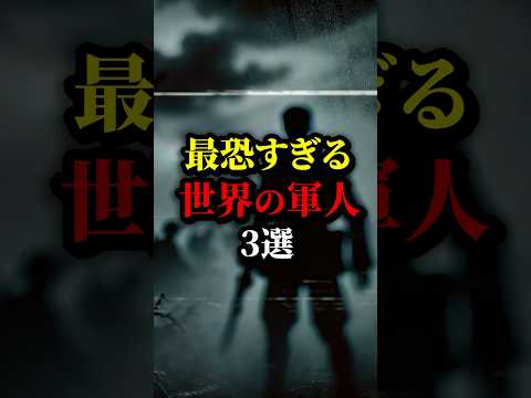 最恐すぎる世界の軍人3選。最後は人なのか...#都市伝説 #歴史 #雑学