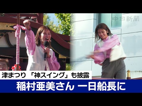 「神スイング」稲村亜美さん　津まつり一日船長に