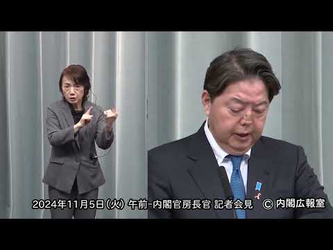 2024年11月5日(火) 午前-内閣官房長官 記者会見