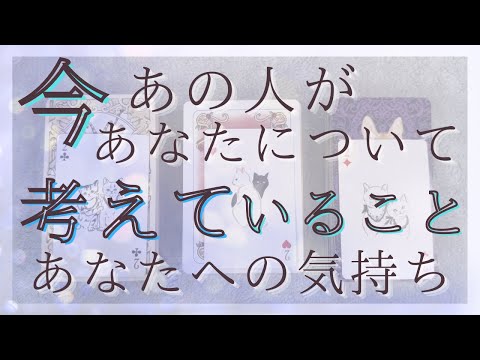 今あの人があなたについて考えていること、今のあなたへの気持ち 【恋愛・タロット・オラクル・占い】