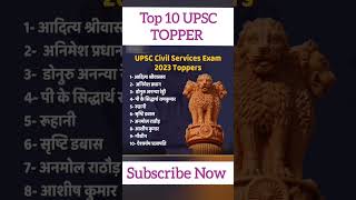 top 10 upsc topper 2023 #shorts #upsc #ias #upsctopper2023