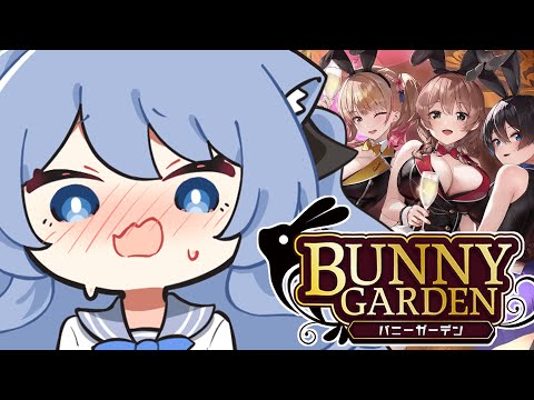 【バニーガーデン】バニーガーデンやらせてください…お願いします…！！【ペイリアン/VTuber】